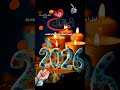 كل عام وانت بخير يا أمي بمناسبة العام الجديد 2026وان كان لي أمنية أمنيتي ان يحفظك ربي عام سعيد 