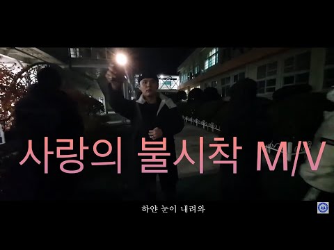 [한빛고] 음악수행평가/사랑의불시착M/V