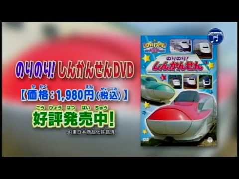 Dvd のりスタmax のりのり しんかんせん Cmスポット Youtube