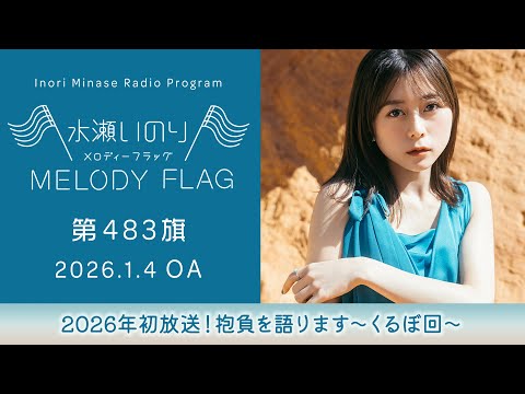 2026年初放送！抱負を語ります～くるぼ回～】水瀬いのり MELODY FLAG