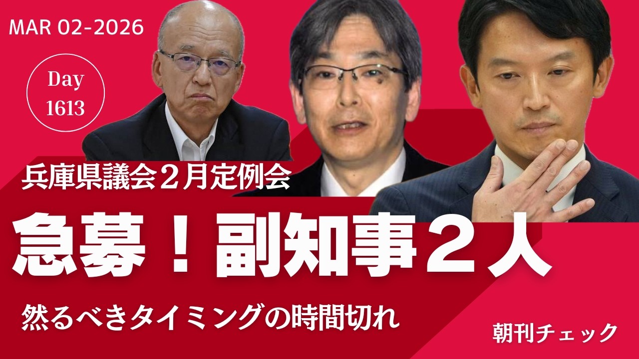 急募！ 副知事２人　兵庫県の求人　ただし上司は斎藤元彦