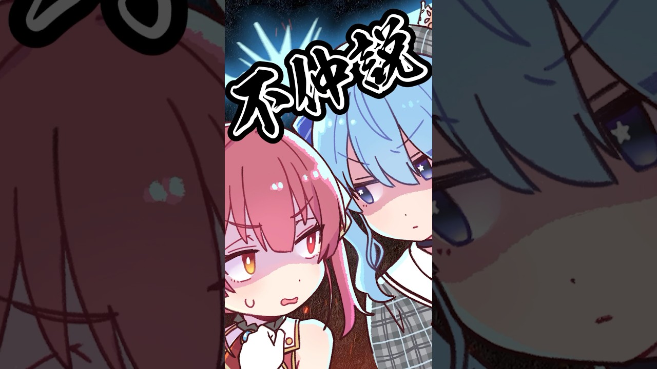 星街すいせいと宝鐘マリン不仲説 #shorts