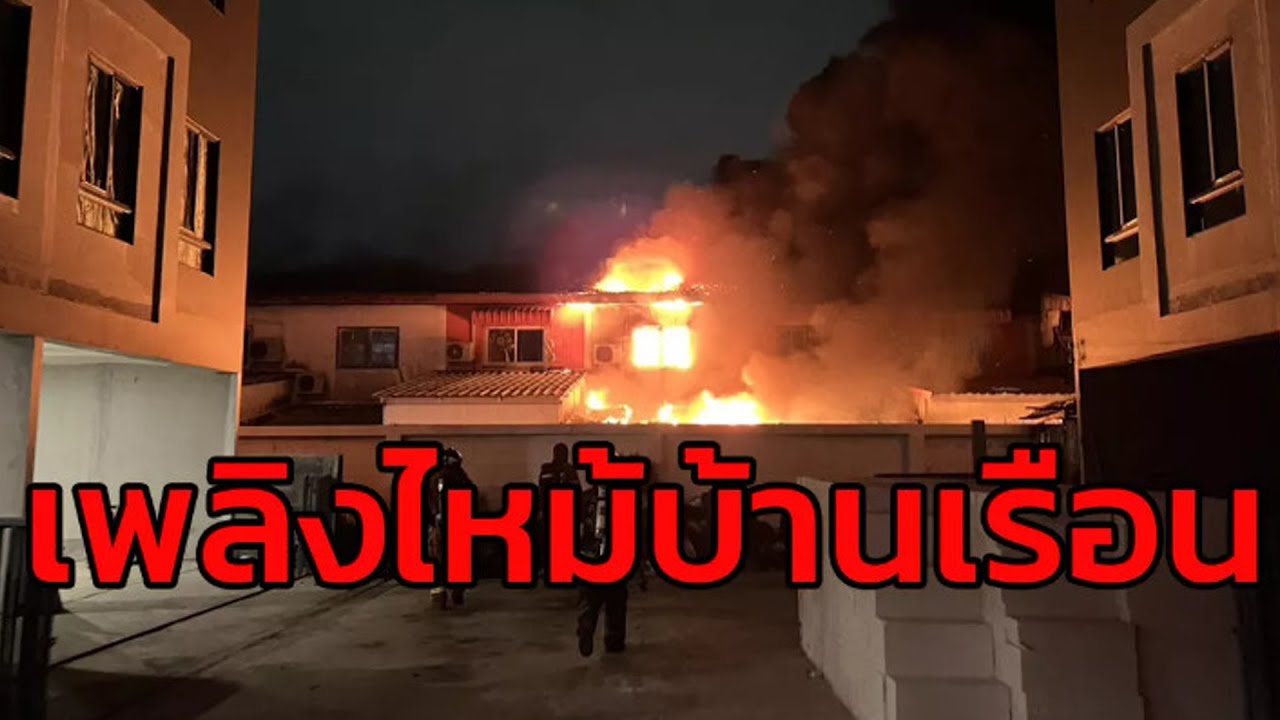 เพลิงไหม้บ้านเรือนประชาชน ซอยเพชรเกษม 48 เจ้าหน้าที่พร้อมรถดับเพลิงกำลังเร่งระดมหัวฉีดน้ำ