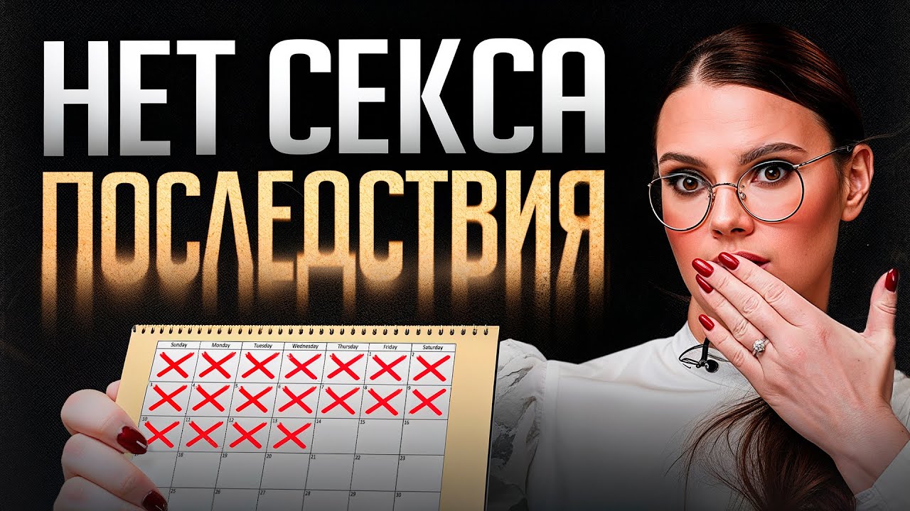 Вредно Ли Без Секса