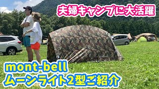 【夫婦キャンプ】モンベル(mont-bell ) ムーンライト2型をご紹介！#montbell  #モンベル #ムーンライト #ムーンライト2型 #テント #キャンプ #夫婦キャンプ