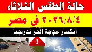 Meteorology Reveals the Weather Forecast for Tuesday 8/4/2026 and Temperatures in Egypt