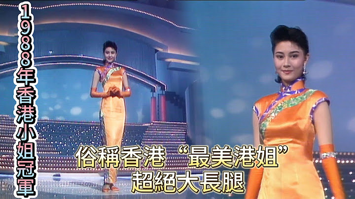 1988年香港小姐冠軍，俗稱香港“最美港姐”，超絕大長腿【香港小姐競選】