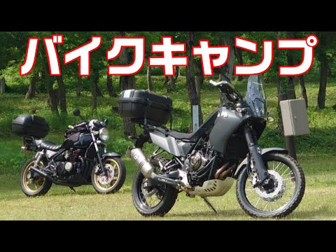 ソロキャンプを楽しもう。　友達とバイクキャンプ　①