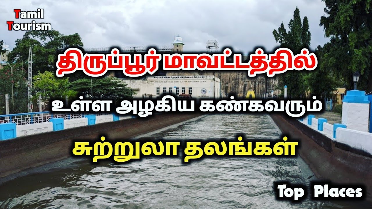 Tiruppur District Tourist Places | திருப்பூர் மாவட்டத்தில் உள்ள சுற்றுலா தலங்கள் | Tamil Tourism