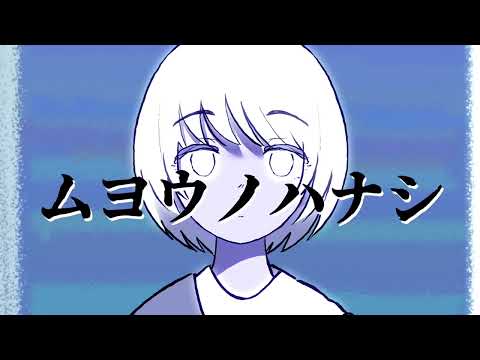 Tremologix/ムヨウノハナシ［MV］