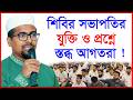 শিবির সভাপতির যুক্তি ও প্রশ্নে স্তব্ধ আগতরা ! |@Changetvpress