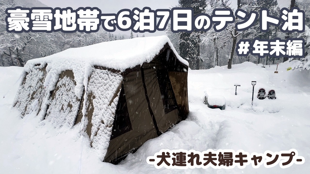 2024 年末編【雪中キャンプ】秋田県の豪雪地帯で年末年始を犬とテントで過ごした記録 ～ 6泊7日年越し雪中キャンプ（前編） -犬連れ夫婦キャンプ-