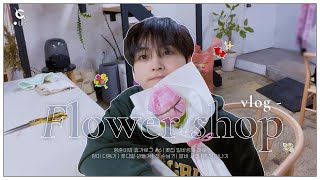 [C-LOG] 형준이의 휴가로그 #6 l 꽃집 알바생의 하루💐 (HJ's Holiday Vlog #6) l CRAVITY (크래비티)