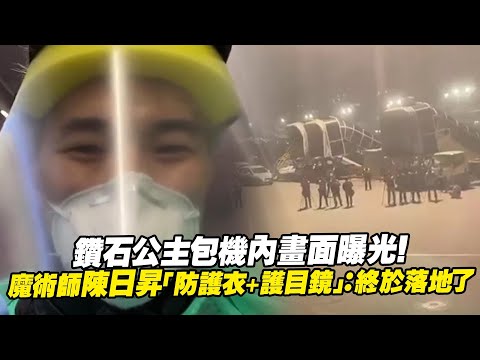 鑽石公主包機內畫面曝光！ 魔術師陳日昇「防護衣+護目鏡」：終於落地了