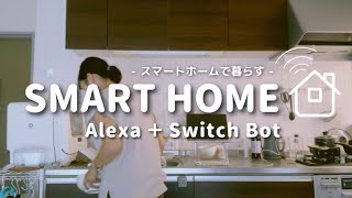 Smart Home] Smart Living Made Possible with Alexa and SwitchBot