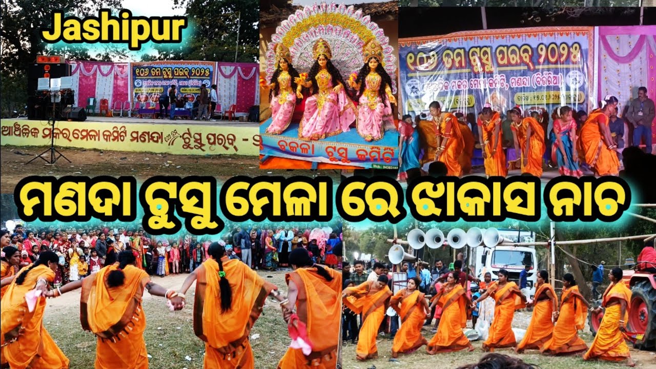 Manada tusu mela Jashipur 2025 !! ମଣଦା ଟୁସୁ ମେଳା ରେ ଝାକାସ ନାଚ !!