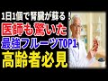 1日1個で腎臓が蘇る！医師も驚いた最強フルーツTOP1｜高齢者必見｜老後の健康｜健康長寿｜食事の知恵｜オーディオブック｜老後の備え