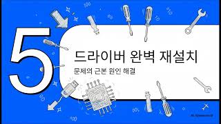 [Tech Tips] USB포트가 먹통, 인식이 안될 때 해결 방법