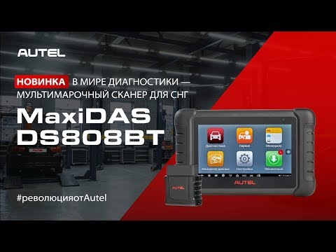 Идеальный автосканер для СТО до 5 постов по доступной цене – Мультимарочный AUTEL MaxiDAS DS808BT