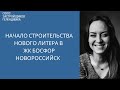 ЖК Босфор Новороссийск начало строительства нового литера || Недвижимость Новороссийск