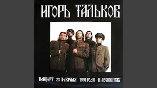 Смотреть клип Стоп! Думаю Себе (Концерт 23.02.1991 В Лужниках)