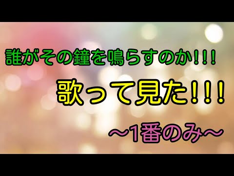 誰がその鐘を鳴らすのか!!!!1番のみ歌ってみた!!!