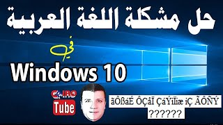 حل مشكلة اللغة العربية في Windows10 وأسباب ظهور رموز غريبة في نظام التشغيل ويندوز 10