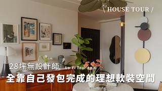 28坪無設計師!全靠自己發包完成的理想軟裝設計🌹｜House Tour｜Lo-Fi Tour ep6.William