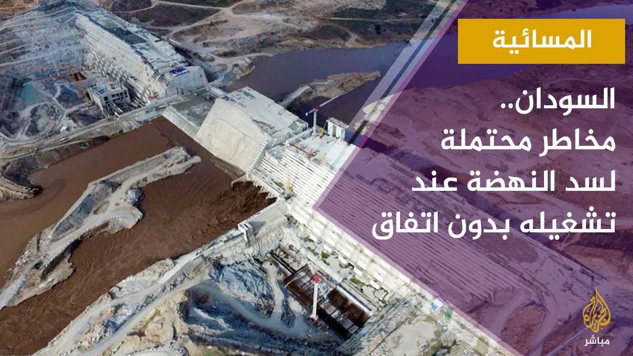 السودان يؤكد عزمه مخاطبة مجلس الأمن ويحذر من مخاطر محتملة لسد النهضة إذا تم تشغيله دون اتفاق