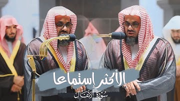 تلاوة تأخذ بك إلى عالم آخر 🎧 |فجرية تخشع لها القلوب ❤️ | من سورة الأنفال|الشيخ سعود الشريم 🕋🕊️