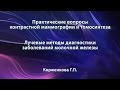 Корженкова Г.П. – Лучевые методы диагностики заболеваний молочной железы