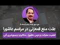 علت منع قمه زنی در مراسم عاشورا اهمیت معرفت و درس عاشورا مکانیزم ترمیم پذیری آنی