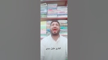 سورة الفاتحة بصوت القارئ خليل ديدي didi khalil sort lfatiha