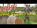 ПРОПАЩИЙ ХУТОР НА БОЛОТЕ ☾☼ Два кошелька за один коп!