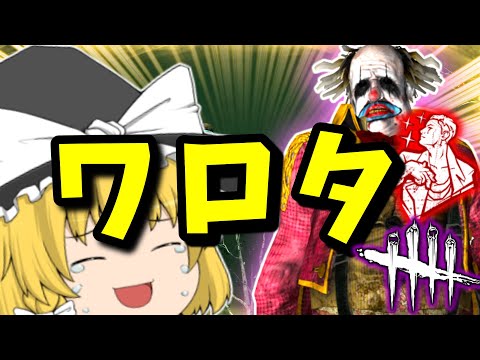 【DBD】スタークラウンが狂ってる件ｗｗｗ【ゆっくり実況/デッドバイデイライト/PC】