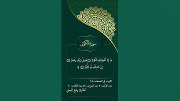 قران كريم سورة الكوثر بصوت وديع اليمني