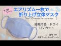 夏用冷感❄️ユニクロ【エアリズム一枚だけ】折り上げ立体マスク❄️縫いやすい方法＊ＵＶカット・ドライ＊全面フィルターポケット・ノーズワイヤー ＊Cool 3D mask for summer✨