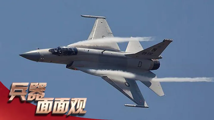 「梟龍」在天！JF-17戰鬥機迎來新升級 對地攻擊能力出眾 混合飛控系統曝光 大量信息首次公開！「兵器面面觀」| 軍迷天下 - 天天要聞