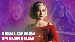 ТОП НОВЫХ СЕРИАЛОВ  ПРО МАГИЮ, ВЕДЬМ, ВОЛШЕБСТВО, ПОДРОСТКОВ  И СВЕРХСПОСОБНОСТИ 2021