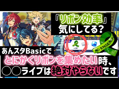 【あんスタBasic】効率良くリボンを集めるなら断然〇〇ライブ！今すぐ試せてザクザク貯まるおすすめのリボン回収方法を解説します！【攻略】