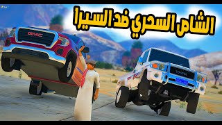 الشاص السحري | الشاص السحري ضد السيرا السحر(من يأخذ اللقب السحري)؟؟#GTA_V