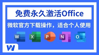 【2024最新】如何免费获取Office软件，并永久免费激活？看这一条视频就够了 | Word | Excel | PPT | Powerpoint | Onenote | 网络便利屋