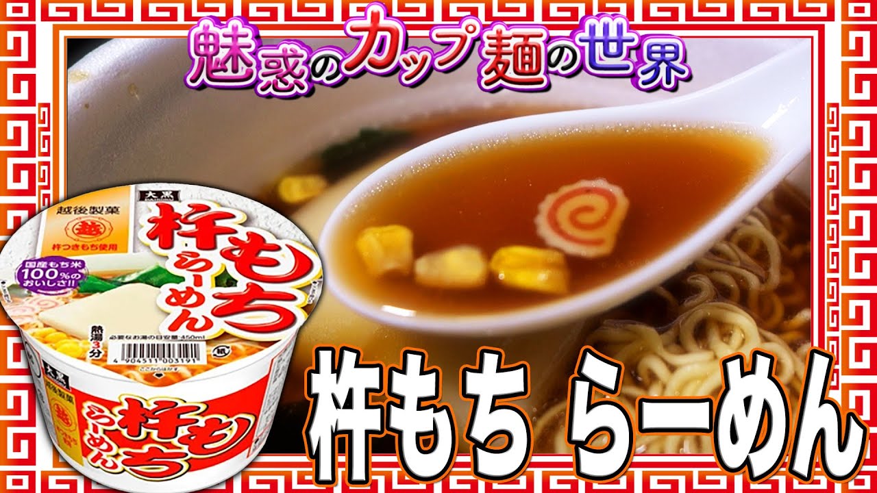 杵もち らーめん【魅惑のカップ麺の世界4833杯】 - YouTube