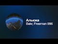 Bakr, FREEMAN 996 - Алыска | Премьера 2025