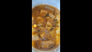 طريقه عمل القلقاس بالصلصة والكزبرا الخضرا?