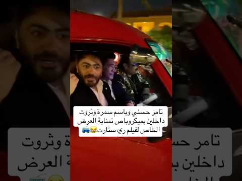 تامر حسني و باسم سمرة و محمد ثروت داخلين بميكروباص العرض الخاص لفيلم ري ستارت