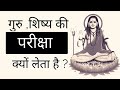 39.गुरु ,शिष्य की परीक्षा क्यों लेता है ?Aghora | Guru testing disciples |Ashish Shukla