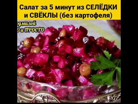 САЛАТ ИЗ СВЁКЛЫ И СЕЛЁДКИ ЗА 5 МИНУТ (БЕЗ КАРТОФЕЛЯ) | #shorts