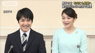 眞子さま年内にも結婚へ　儀式は行わない方向で調整(2021年9月1日)