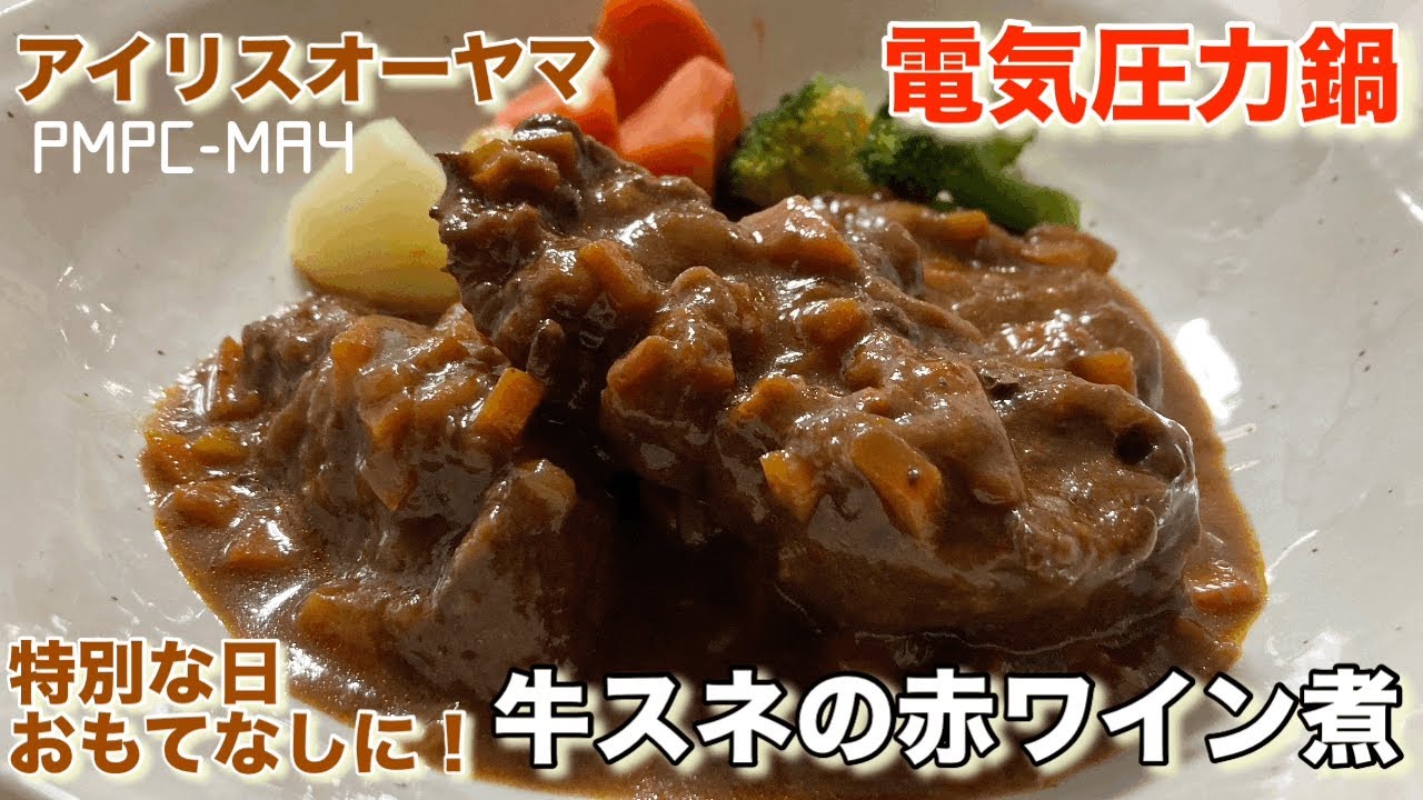 【アイリスオーヤマ】電気圧力鍋でお肉ホロッホロ！特別な日やおもてなしにぴったり！牛スネの赤ワイン煮